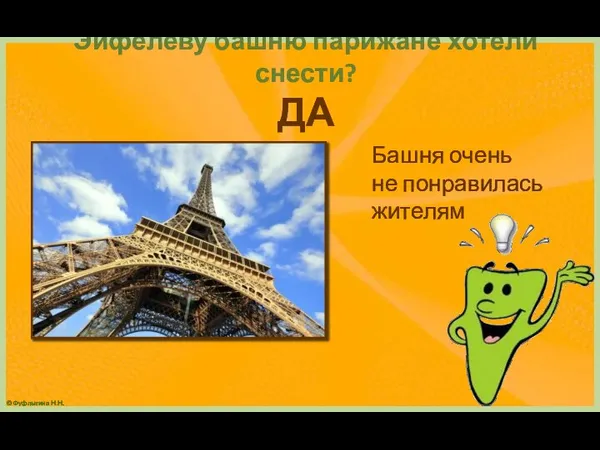 Эйфелеву башню парижане хотели снести? ДА Башня очень не понравилась жителям