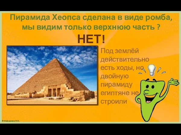 Пирамида Хеопса сделана в виде ромба, мы видим только верхнюю часть ?