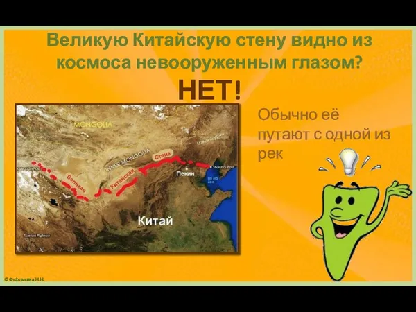 Великую Китайскую стену видно из космоса невооруженным глазом? НЕТ! Обычно её путают с одной из рек