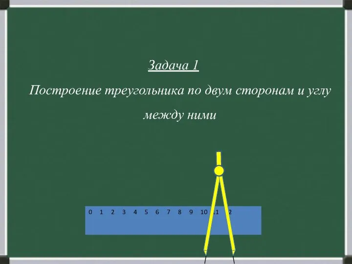 Задача 1 Построение треугольника по двум сторонам и углу между ними 0