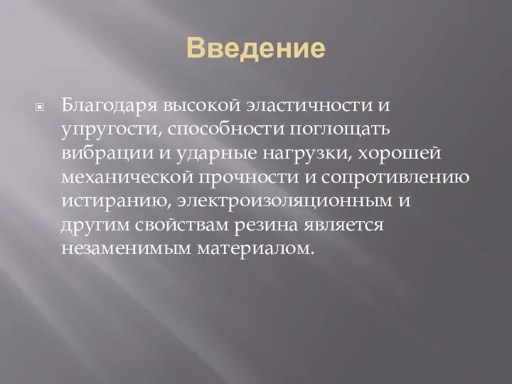 Введение Благодаря высокой эластичности и упругости, способности поглощать вибрации и ударные нагрузки,