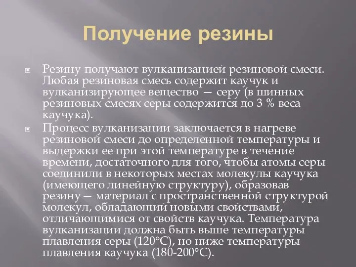 Получение резины Резину получают вулканизацией резиновой смеси. Любая резиновая смесь содержит каучук