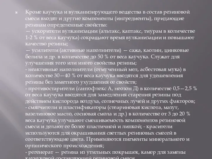 Кроме каучука и вулканизирующего вещества в состав резиновой смеси входят и другие