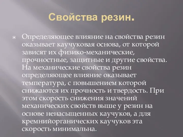 Свойства резин. Определяющее влияние на свойства резин оказывает каучуковая основа, от которой