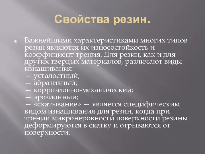 Свойства резин. Важнейшими характеристиками многих типов резин являются их износостойкость и коэффициент