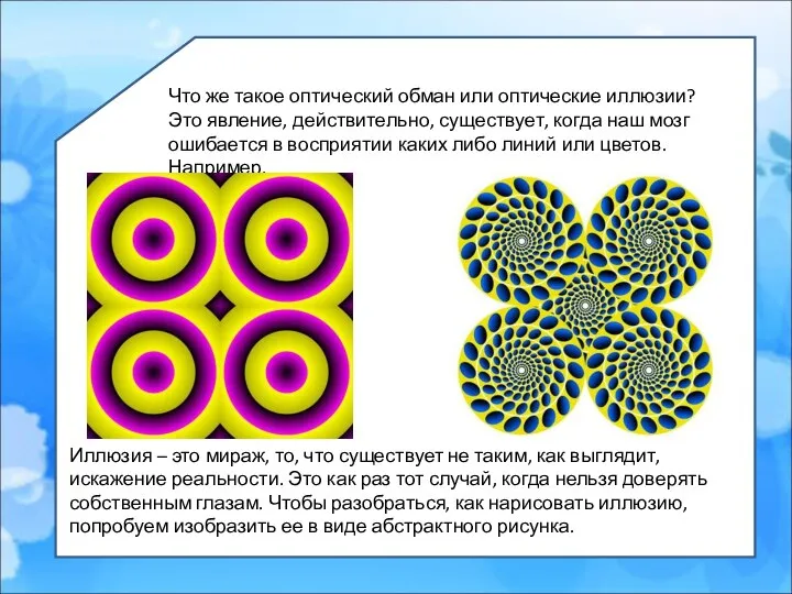 Что же такое оптический обман или оптические иллюзии? Это явление, действительно, существует,