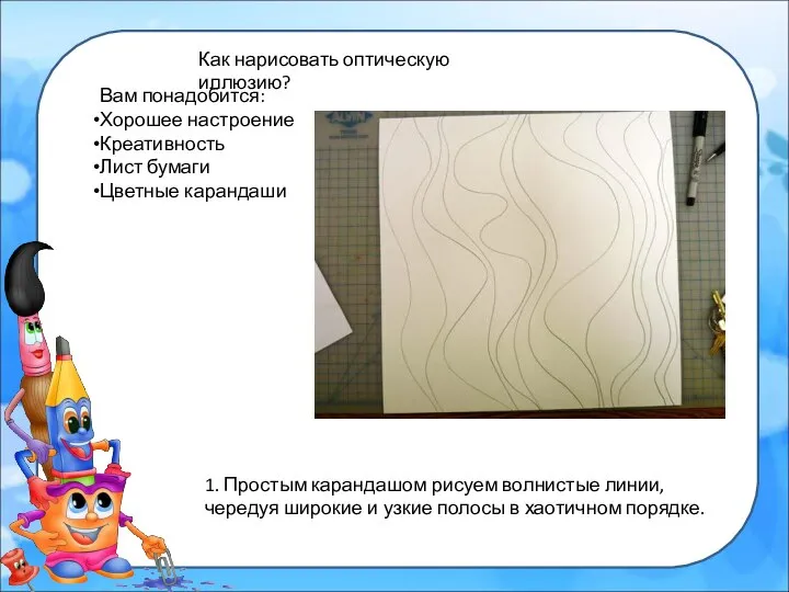 Как нарисовать оптическую иллюзию? Вам понадобится: Хорошее настроение Креативность Лист бумаги Цветные