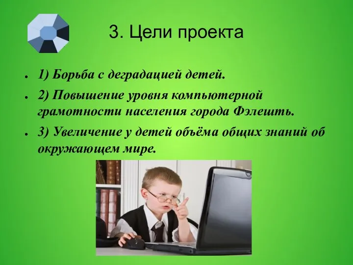 3. Цели проекта 1) Борьба с деградацией детей. 2) Повышение уровня компьютерной