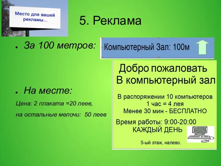 5. Реклама За 100 метров: На месте: Цена: 2 плаката =20 леев,