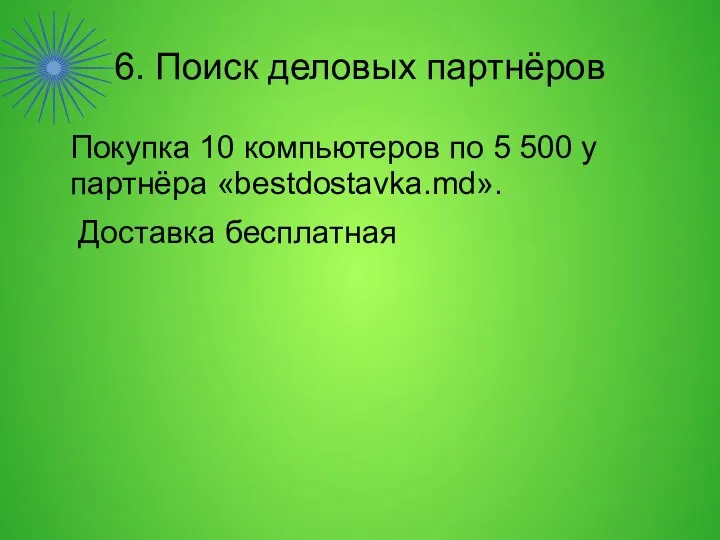 6. Поиск деловых партнёров Покупка 10 компьютеров по 5 500 у партнёра «bestdostavka.md». Доставка бесплатная