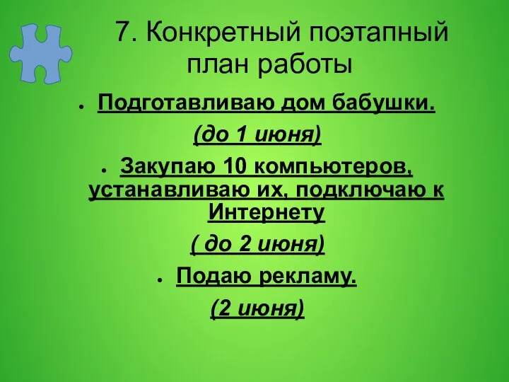 7. Конкретный поэтапный план работы Подготавливаю дом бабушки. (до 1 июня) Закупаю