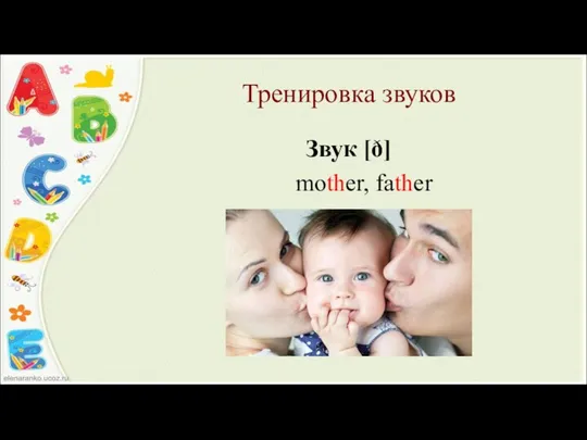 Тренировка звуков Звук [ð] mother, father