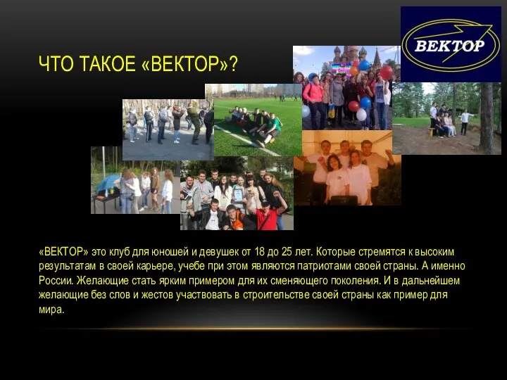 ЧТО ТАКОЕ «ВЕКТОР»? «ВЕКТОР» это клуб для юношей и девушек от 18