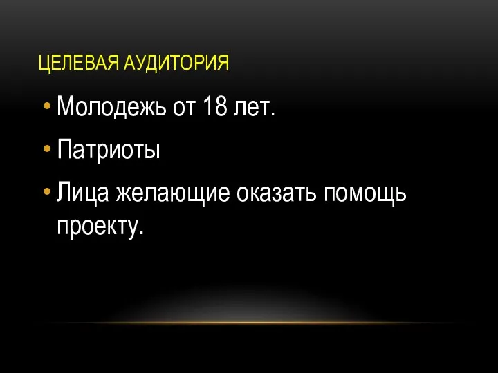 ЦЕЛЕВАЯ АУДИТОРИЯ Молодежь от 18 лет. Патриоты Лица желающие оказать помощь проекту.