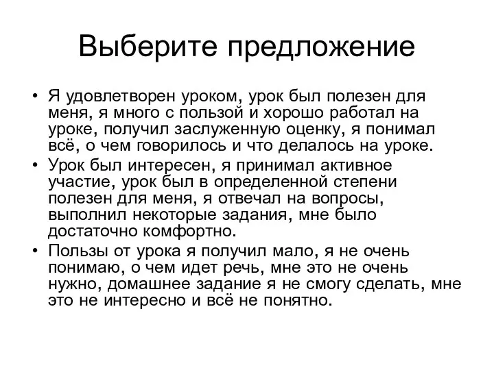 Выберите предложение Я удовлетворен уроком, урок был полезен для меня, я много