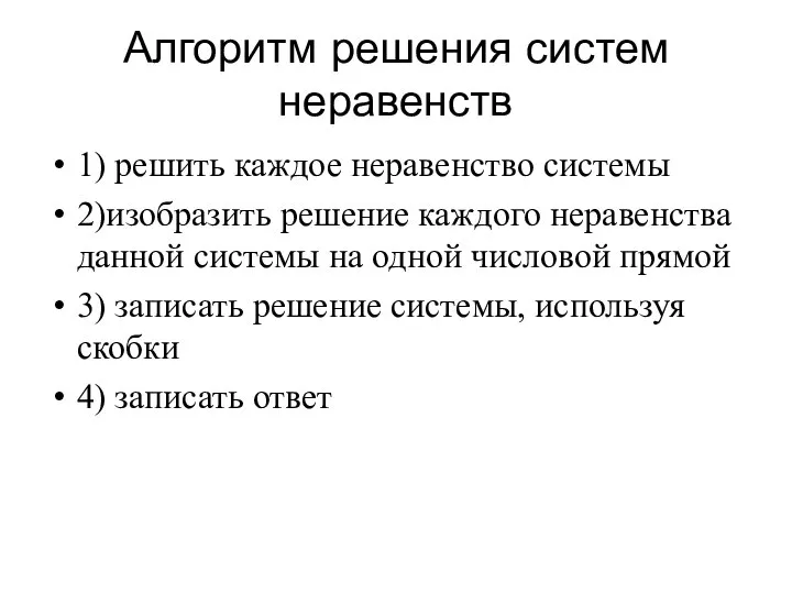 Алгоритм решения систем неравенств 1) решить каждое неравенство системы 2)изобразить решение каждого