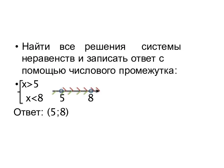 Найти все решения системы неравенств и записать ответ с помощью числового промежутка: х>5 х Ответ: (5;8)