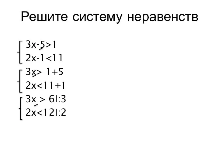 Решите систему неравенств 3х-5>1 2х-1 3х> 1+5 2х 3х > 6I:3 2х