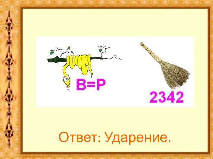 Ответ: Ударение.