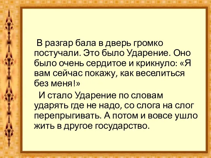 В разгар бала в дверь громко постучали. Это было Ударение. Оно было