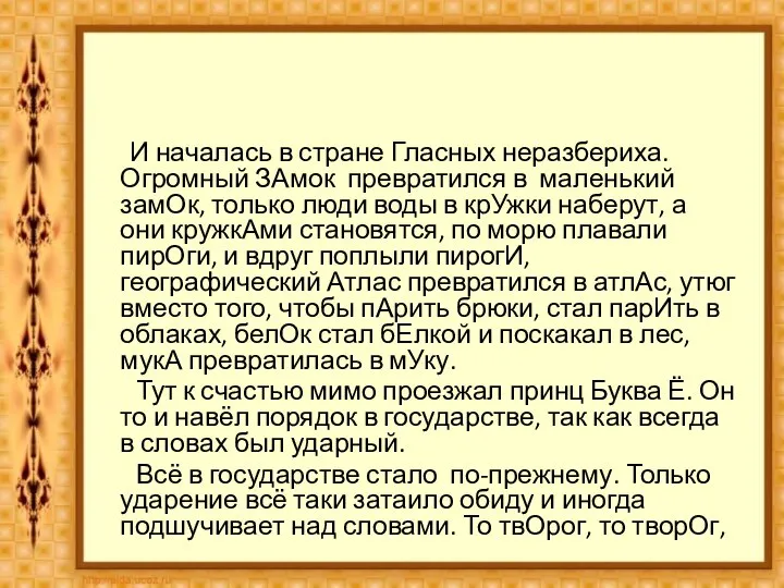 И началась в стране Гласных неразбериха. Огромный ЗАмок превратился в маленький замОк,