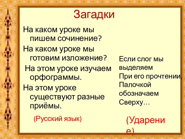 Загадки На каком уроке мы пишем сочинение? На каком уроке мы готовим