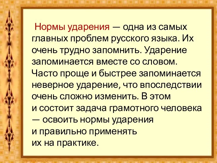 Нормы ударения — одна из самых главных проблем русского языка. Их очень