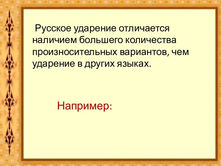 Русское ударение отличается наличием большего количества произносительных вариантов, чем ударение в других языках. Например: