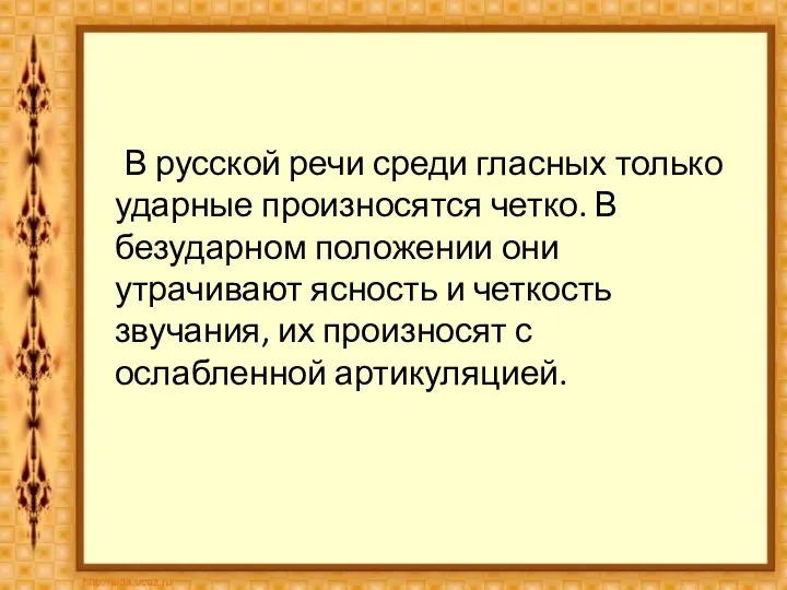 В русской речи среди гласных только ударные произносятся четко. В безударном положении