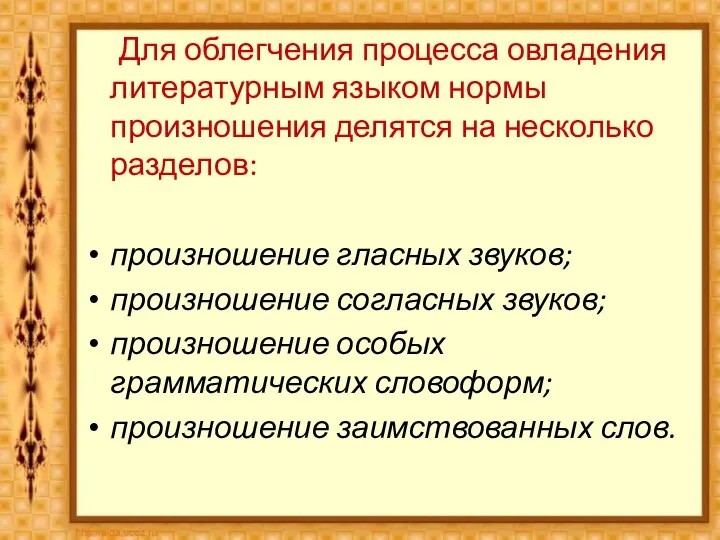 Для облегчения процесса овладения литературным языком нормы произношения делятся на несколько разделов: