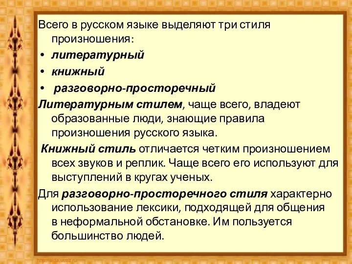 Всего в русском языке выделяют три стиля произношения: литературный книжный разговорно-просторечный Литературным