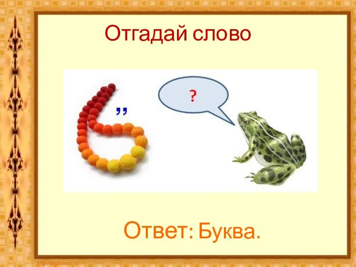 Отгадай слово Ответ: Буква.