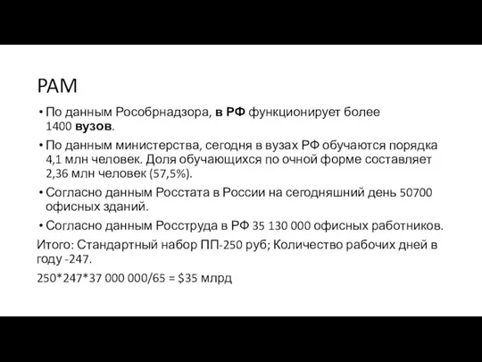 PAM По данным Рособрнадзора, в РФ функционирует более 1400 вузов. По данным