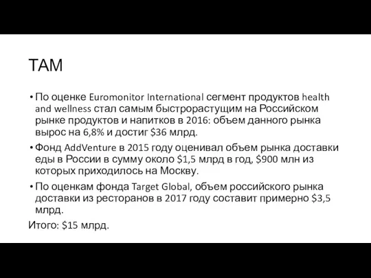 ТАМ По оценке Euromonitor International сегмент продуктов health and wellness стал самым