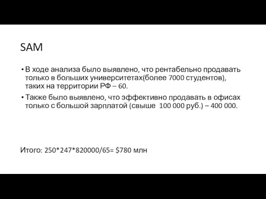 SAM В ходе анализа было выявлено, что рентабельно продавать только в больших