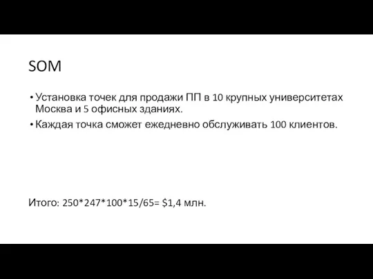 SOM Установка точек для продажи ПП в 10 крупных университетах Москва и
