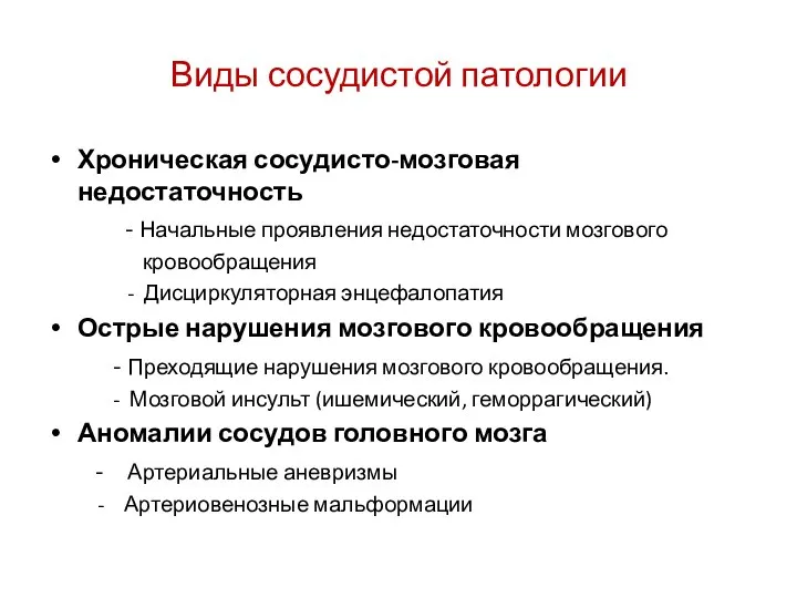 Виды сосудистой патологии Хроническая сосудисто-мозговая недостаточность - Начальные проявления недостаточности мозгового кровообращения