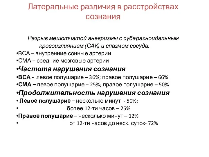 Латеральные различия в расстройствах сознания Разрыв мешотчатой аневризмы с субарахноидальным кровоизлиянием (САК)