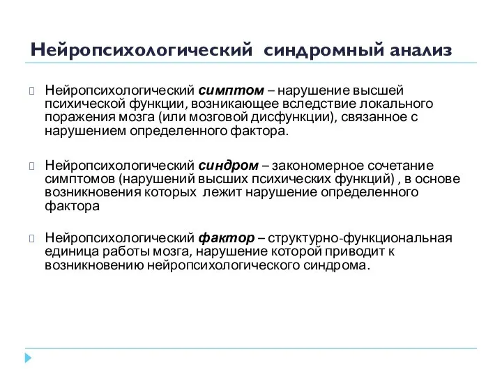 Нейропсихологический синдромный анализ Нейропсихологический симптом – нарушение высшей психической функции, возникающее вследствие