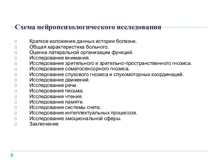 Схема нейропсихологического исследования Краткое изложение данных истории болезни. Общая характеристика больного. Оценка