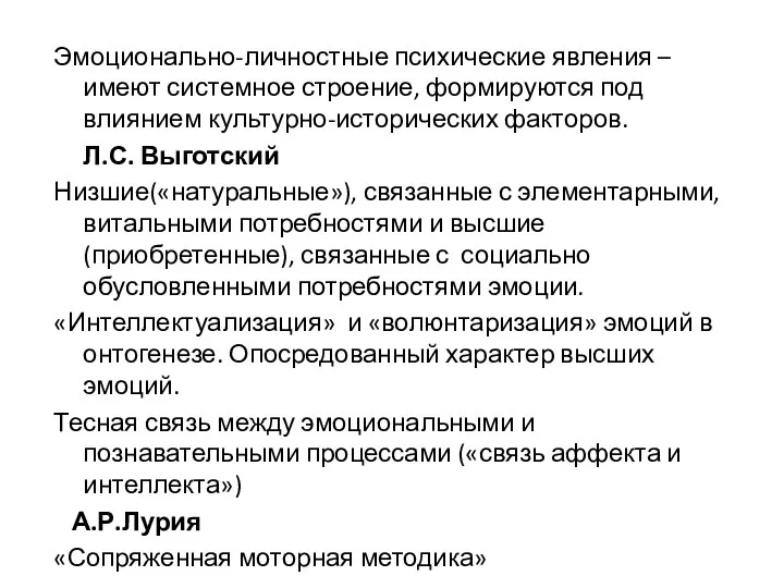 Эмоционально-личностные психические явления –имеют системное строение, формируются под влиянием культурно-исторических факторов. Л.С.