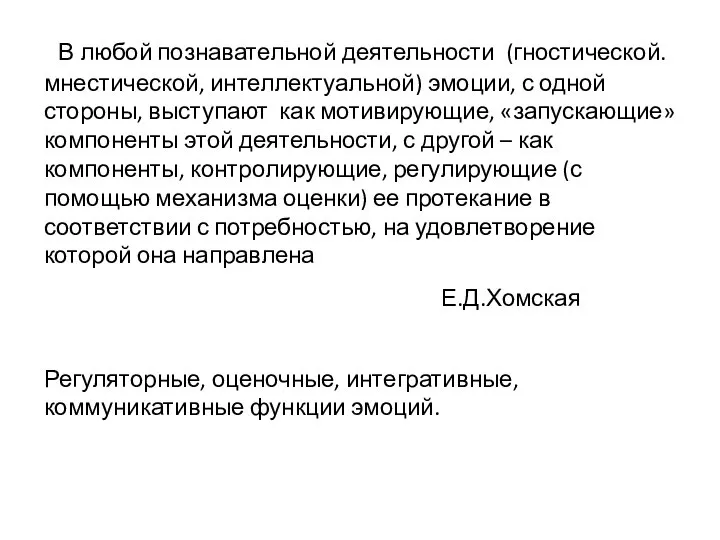 В любой познавательной деятельности (гностической. мнестической, интеллектуальной) эмоции, с одной стороны, выступают