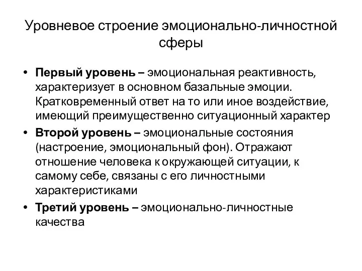 Уровневое строение эмоционально-личностной сферы Первый уровень – эмоциональная реактивность, характеризует в основном