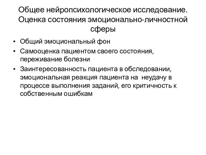 Общее нейропсихологическое исследование. Оценка состояния эмоционально-личностной сферы Общий эмоциональный фон Самооценка пациентом