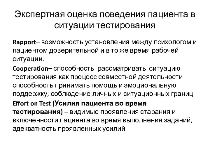 Экспертная оценка поведения пациента в ситуации тестирования Rapport– возможность установления между психологом