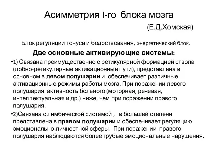 Асимметрия I-го блока мозга (Е.Д.Хомская) Блок регуляции тонуса и бодрствования, энергетический блок,