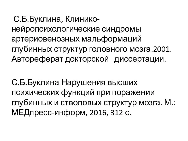 С.Б.Буклина, Клинико-нейропсихологические синдромы артериовенозных мальформаций глубинных структур головного мозга.2001. Автореферат докторской диссертации.