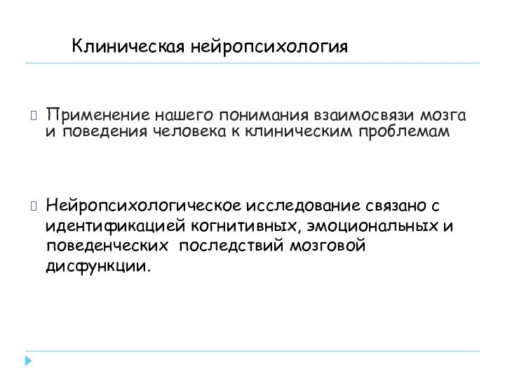 Клиническая нейропсихология Применение нашего понимания взаимосвязи мозга и поведения человека к клиническим