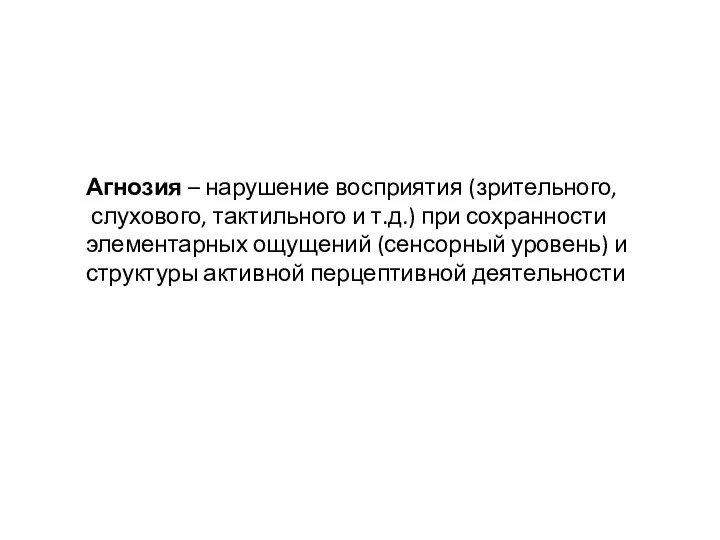 Агнозия – нарушение восприятия (зрительного, слухового, тактильного и т.д.) при сохранности элементарных