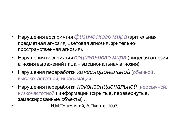 Нарушения восприятия физического мира (зрительная предметная агнозия, цветовая агнозия, зрительно-пространственная агнозия). Нарушения